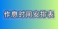 作息时间安排表