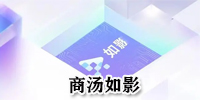 商汤如影